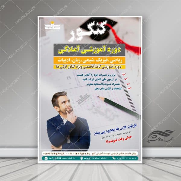طرح پوستر و تراکت لایه باز دوره های تابستانی کنکور psd
