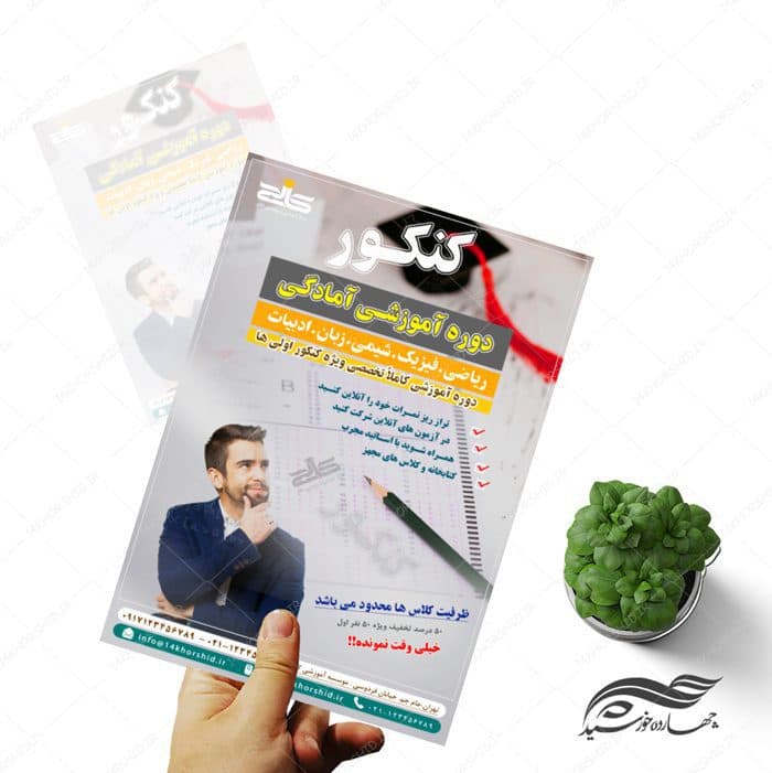 طرح پوستر و تراکت لایه باز دوره های تابستانی کنکور psd — تصویر ۲