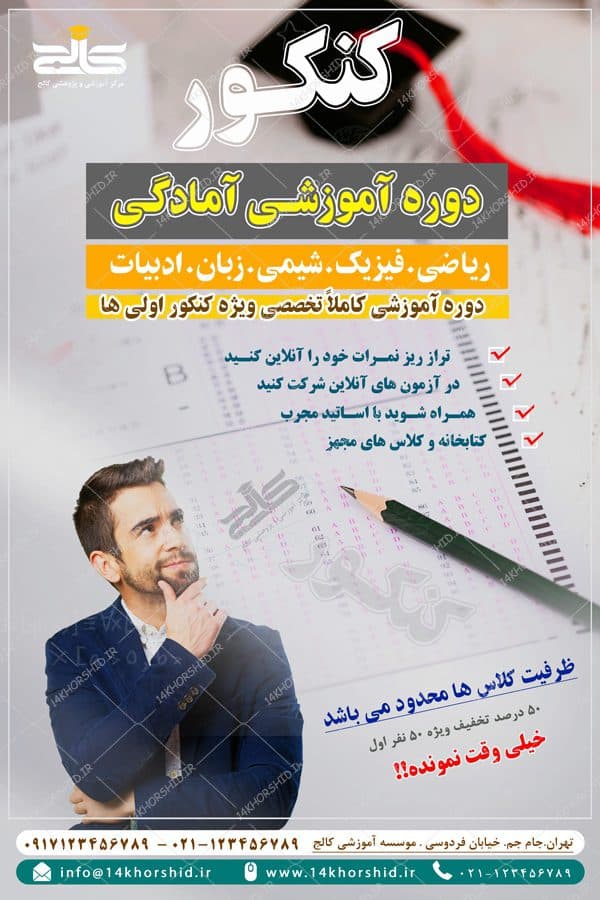 طرح پوستر و تراکت لایه باز دوره های تابستانی کنکور psd — تصویر ۴