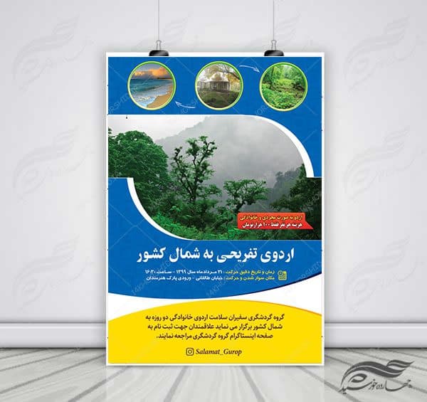 پوستر لایه باز اردو تفریحی و گردشگری شمال کشور