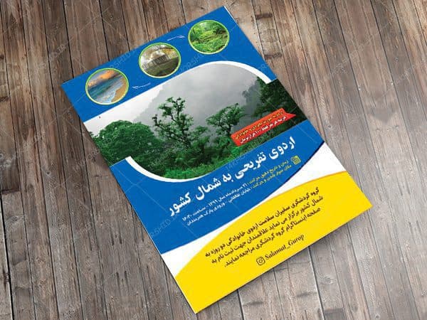پوستر لایه باز اردو تفریحی و گردشگری شمال کشور — تصویر ۲