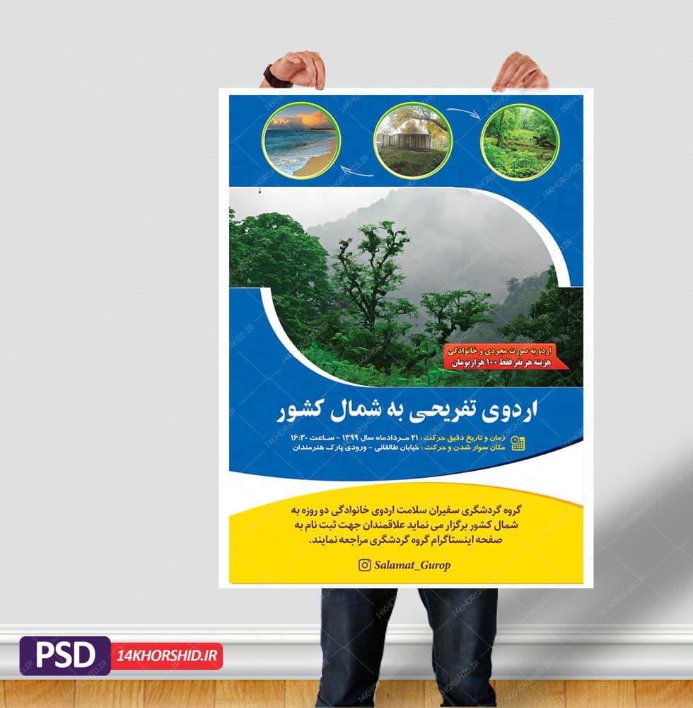 پوستر لایه باز اردو تفریحی و گردشگری شمال کشور — تصویر ۳