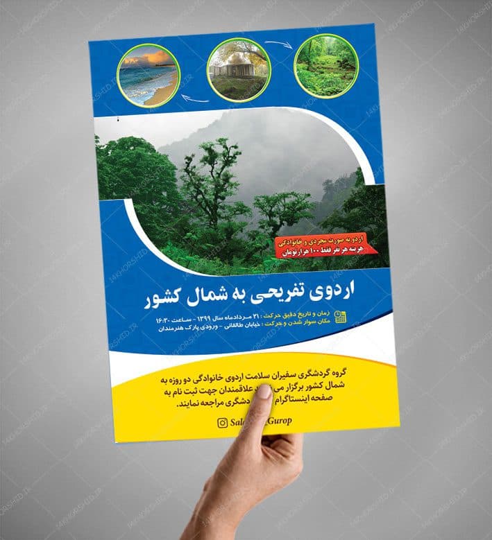 پوستر لایه باز اردو تفریحی و گردشگری شمال کشور — تصویر ۴