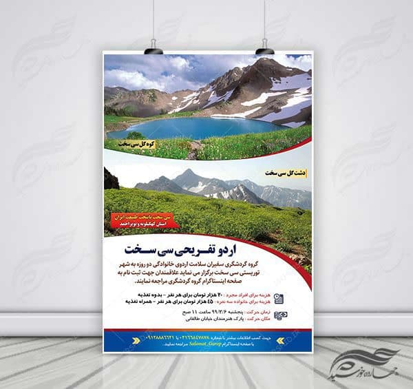 پوستر لایه باز اردو تفریحی و گردشگری سی سخت