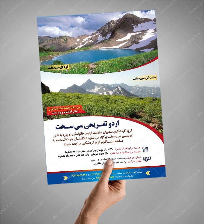 پوستر لایه باز اردو تفریحی و گردشگری سی سخت — تصویر ۲