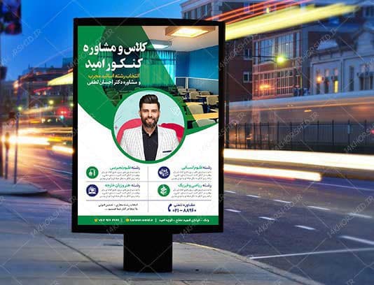 پوستر لایه باز انتخاب رشته و مشاوره کنکور امید + psd — تصویر ۳
