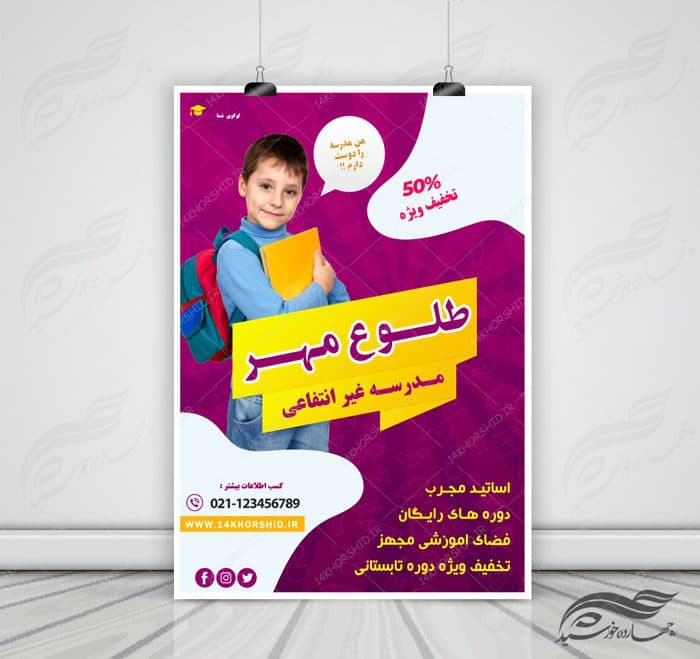 پوستر و تراکت لایه باز ثبت نام مدرسه ۶ psd