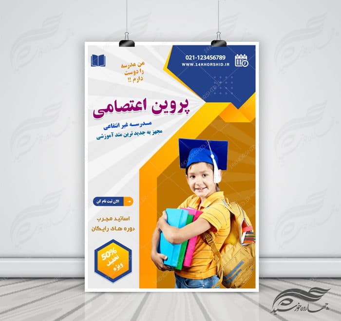 پوستر و تراکت لایه باز ثبت نام مدرسه ۵ psd