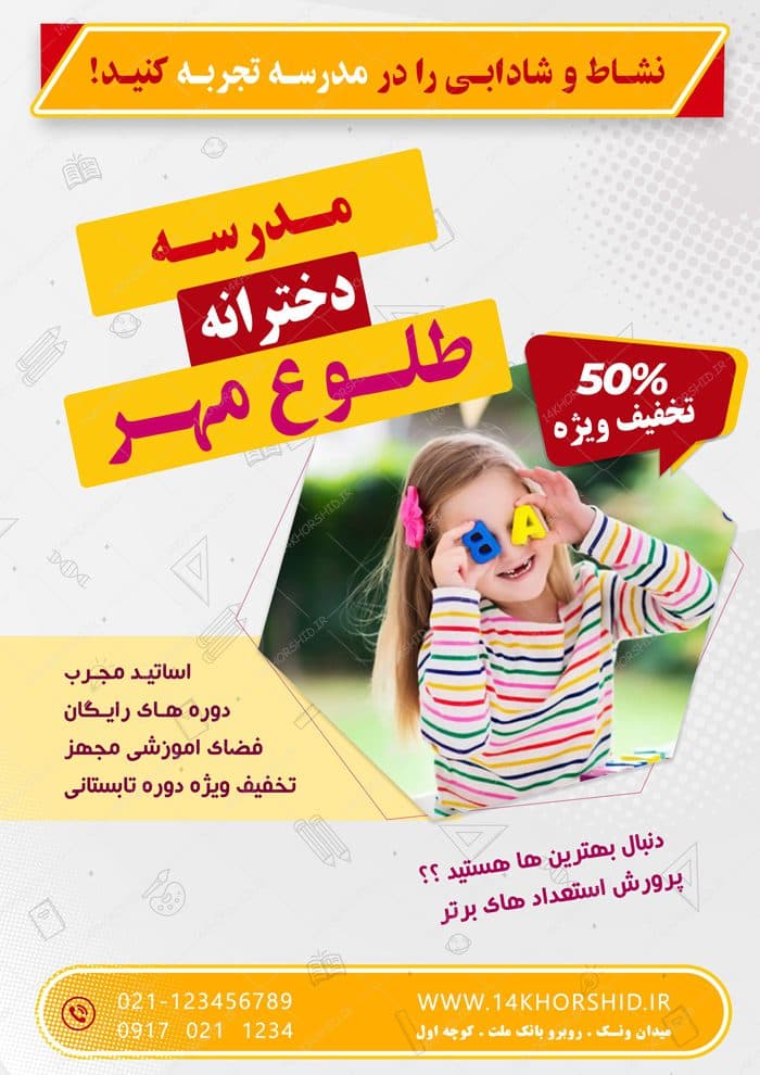 پوستر و تراکت لایه باز ثبت نام مدرسه ۱ psd — تصویر ۲