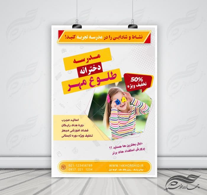 پوستر و تراکت لایه باز ثبت نام مدرسه ۱ psd
