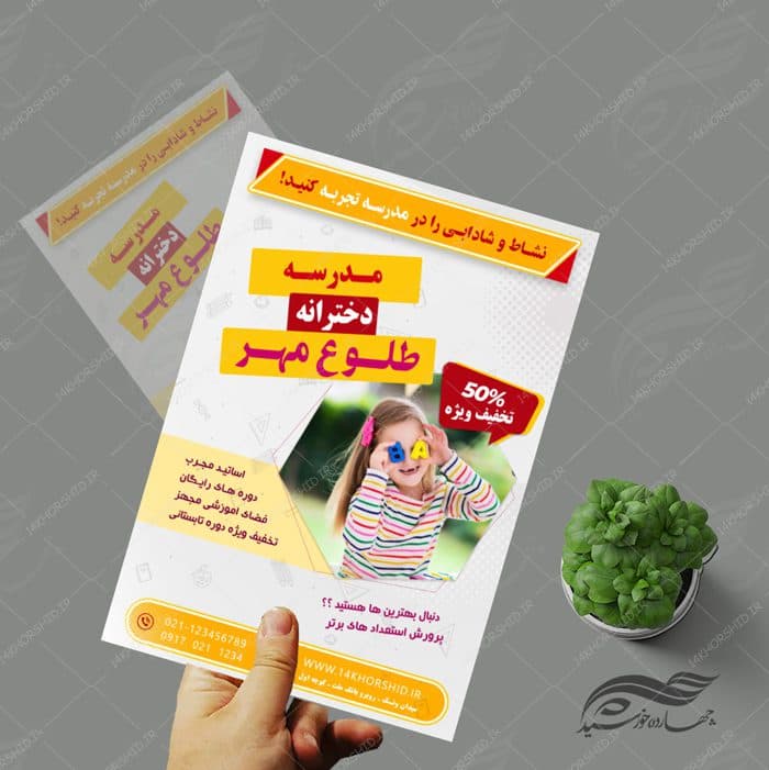 پوستر و تراکت لایه باز ثبت نام مدرسه ۱ psd — تصویر ۳