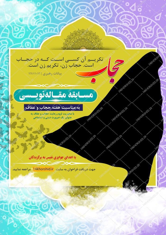 طرح پوستر لایه باز فراخوان مقاله نویسی حجاب psd — تصویر ۲