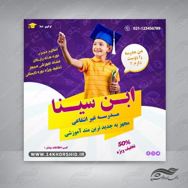 بنر پست و استوری لایه باز تبلیغات مدرسه ۸ psd