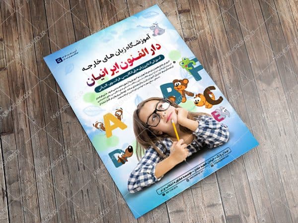 پوستر و تراکت لایه باز کلاس های آموزش زبان خارجه psd — تصویر ۳