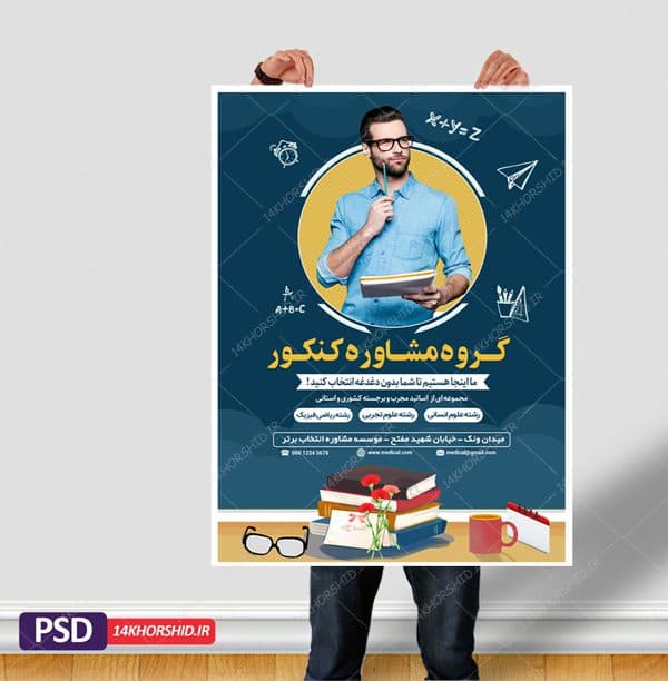 پوستر کلاسیک لایه باز کلاس و مشاوره کنکور۴ + psd — تصویر ۵