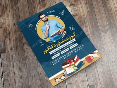 پوستر کلاسیک لایه باز کلاس و مشاوره کنکور۴ + psd — تصویر ۳