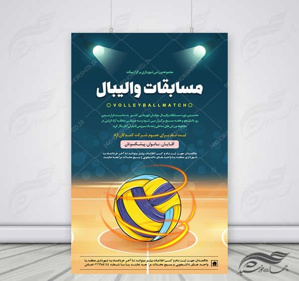 پوستر لایه باز اطلاعیه ثبت نام مسابقات والیبال psd