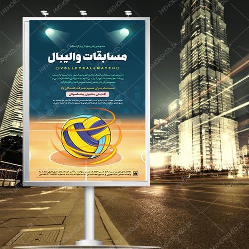 پوستر لایه باز اطلاعیه ثبت نام مسابقات والیبال psd — تصویر ۵