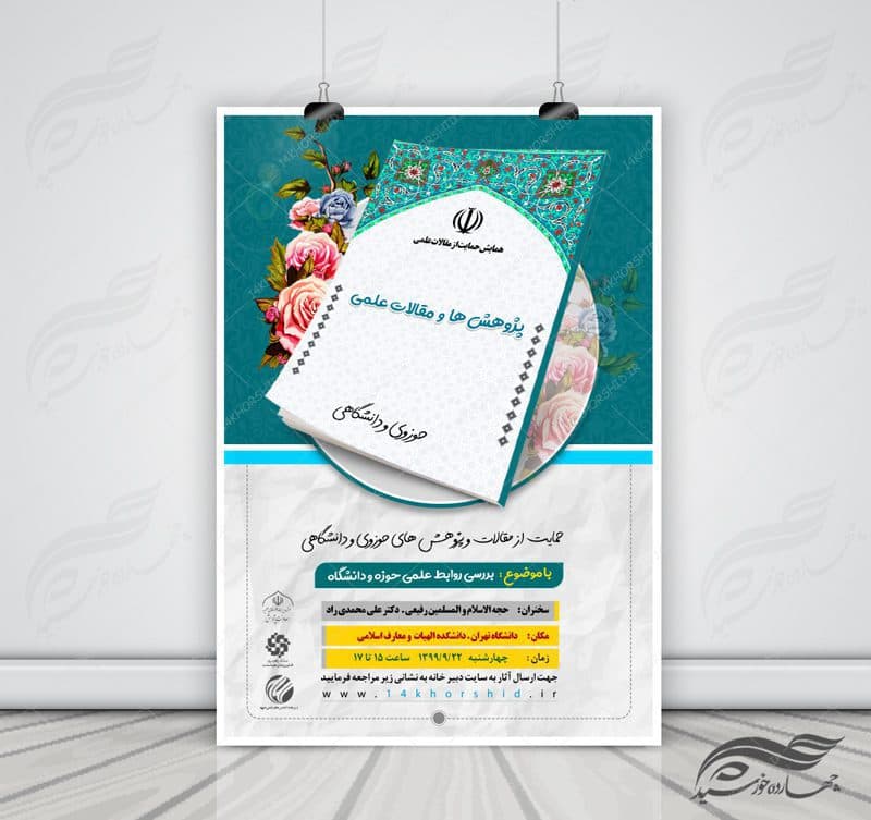 پوستر لایه باز همایش حمایت از مقالات psd