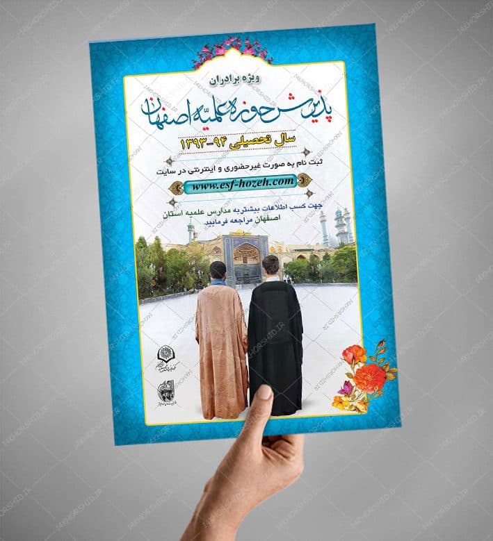 پوستر لایه باز پذیرش حوزه علمیه و موسسه حوزوی psd — تصویر ۴