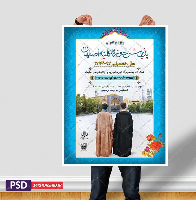 پوستر لایه باز پذیرش حوزه علمیه و موسسه حوزوی psd — تصویر ۵