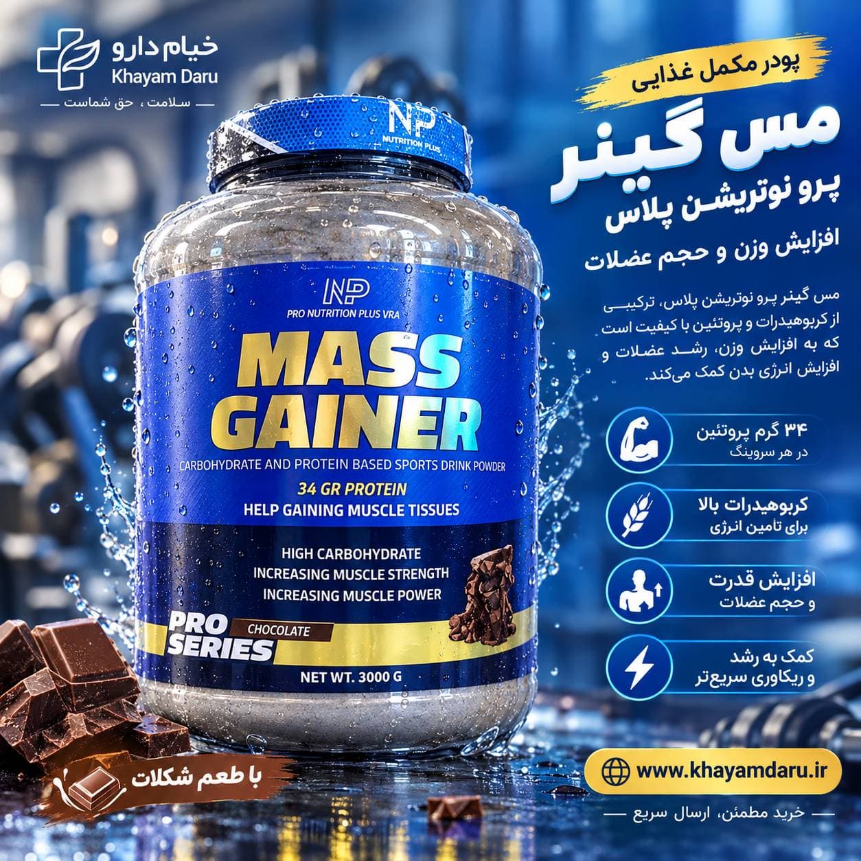 پودر مس گینر نوتریشن پلاس 1800 گرم — تصویر ۵