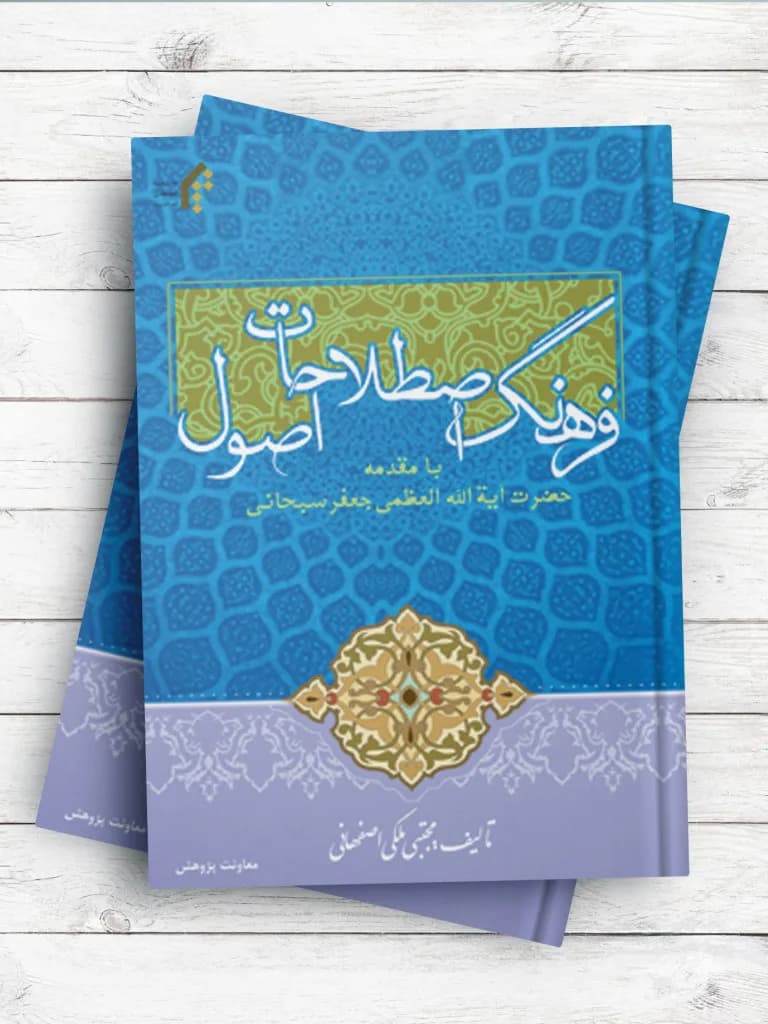 فرهنگ اصطلاحات اصول