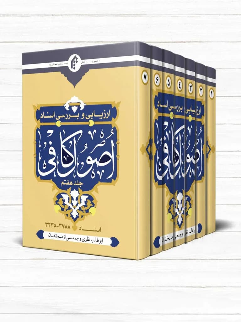 ارزیابی و بررسی اسناد اصول کافی (دوره 7 جلدی)