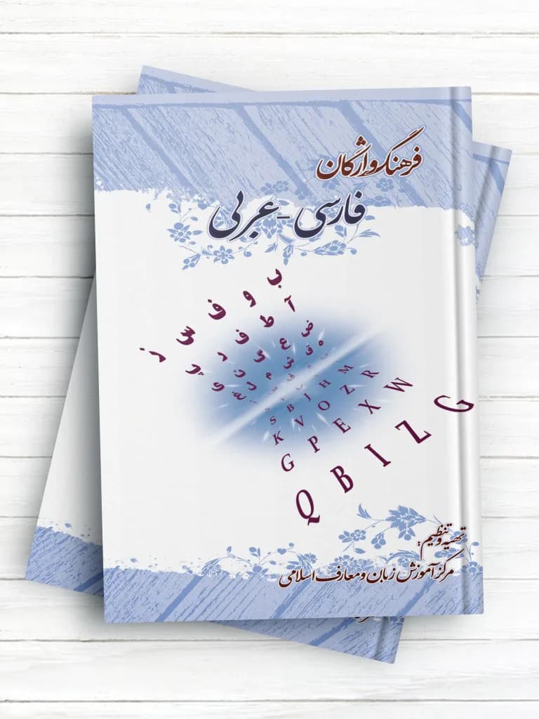 فرهنگ واژگان فارسی – عربی