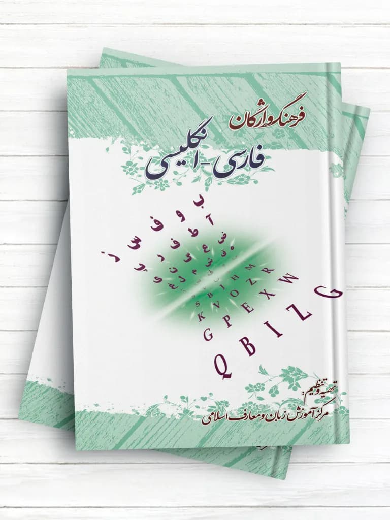 فرهنگ واژگان فارسی – انگلیسی
