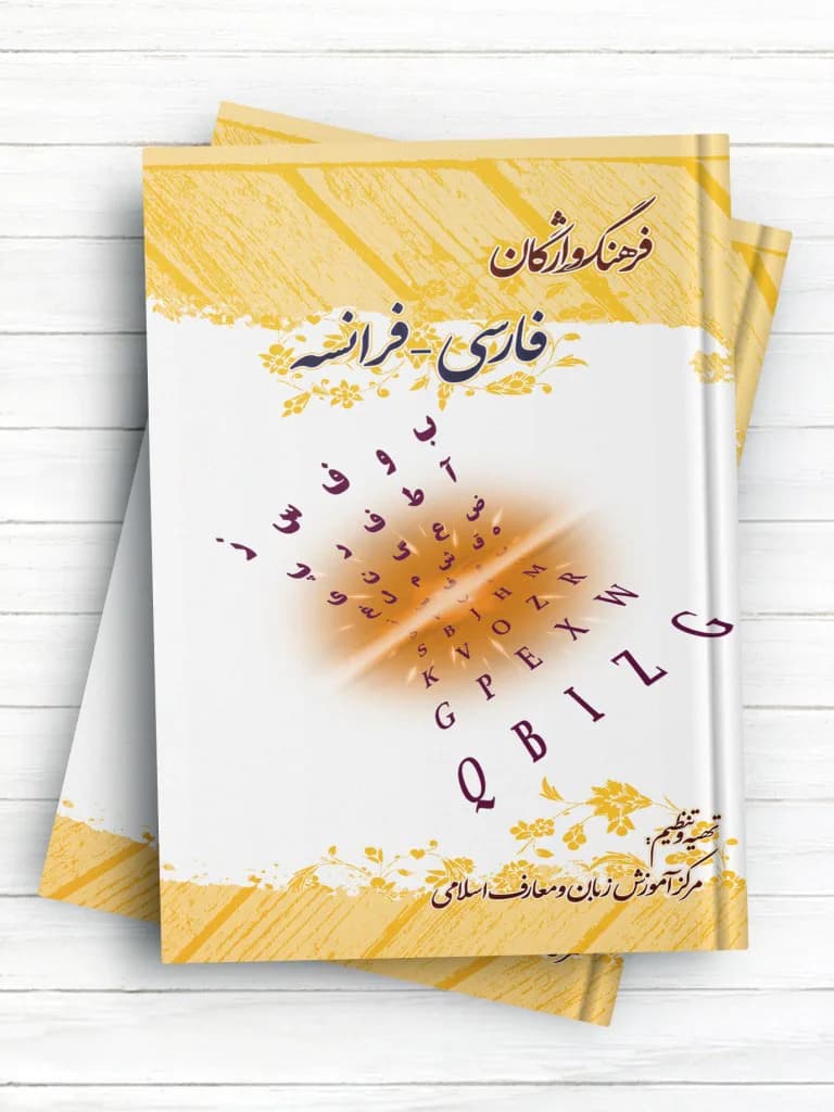 فرهنگ واژگان فارسی – فرانسه