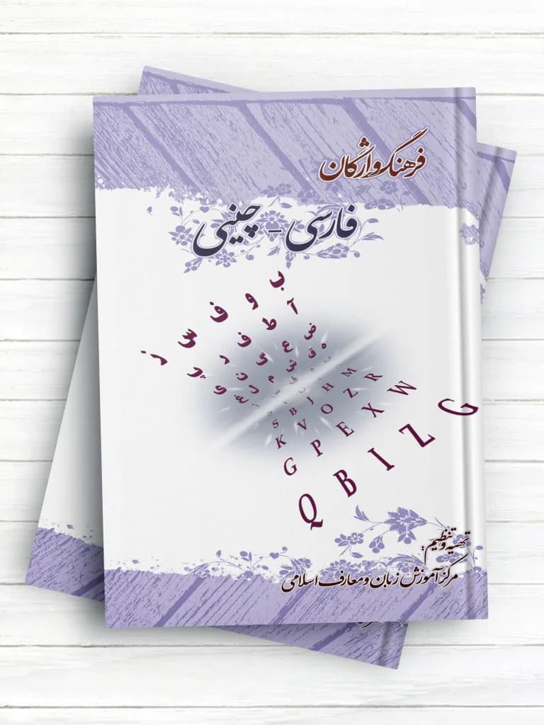فرهنگ واژگان فارسی – چینی