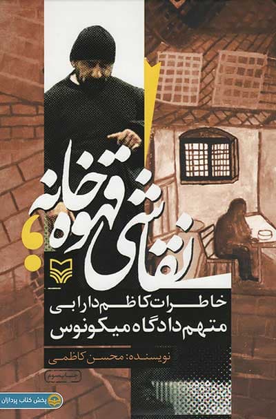 کتاب نقاشی قهوه خانه — تصویر ۲