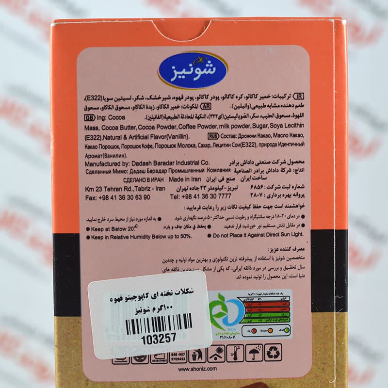 شکلات شونیز Shoniz مدل Cappuccino — تصویر ۳