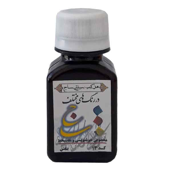 مرکب خوشنویسی ساج رنگ بنفش کد 13