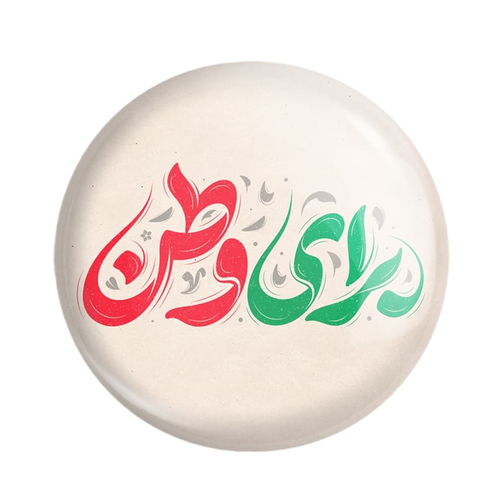 مگنت برای وطن — تصویر ۲