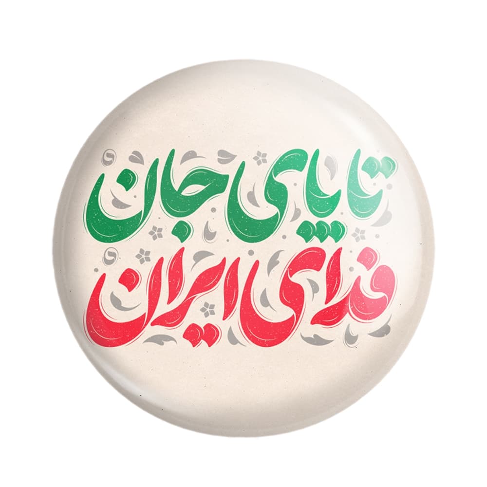 پیکسل تا پای جان فدای ایران — تصویر ۲