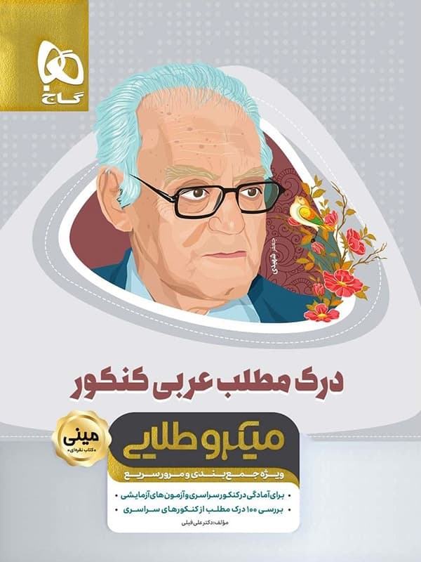 درک مطلب عربی جامع کنکور مینی میکرو طلایی
