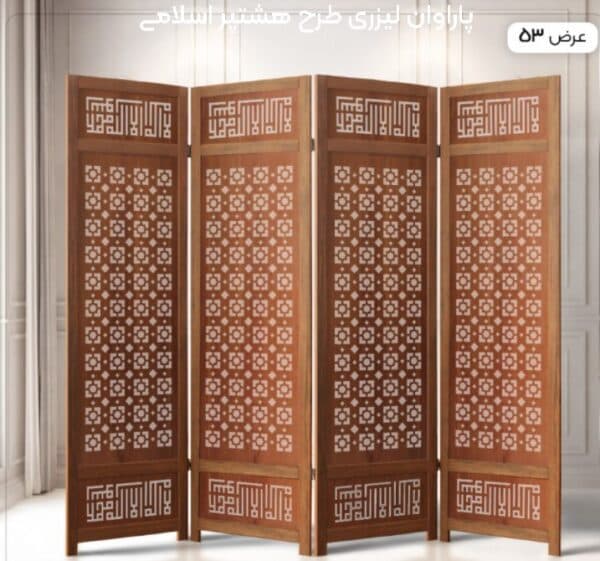 پاراوان لیزری طرح هشتپر اسلامی