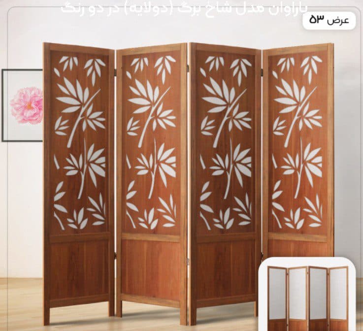 پاراوان مدل شاخ برگ (دولایه) در دو رنگ — تصویر ۲