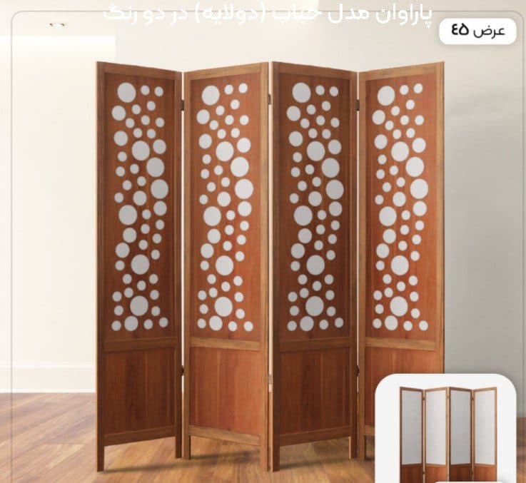 پاراوان مدل حباب (دولایه) در دو رنگ — تصویر ۲