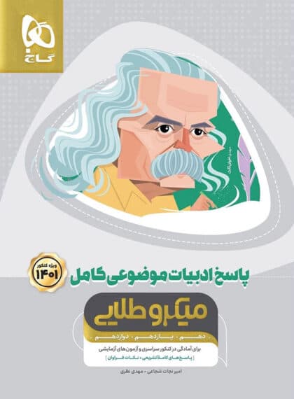 ادبیات موضوعی میکرو طلایی کنکور انسانی ( جلد 2 )