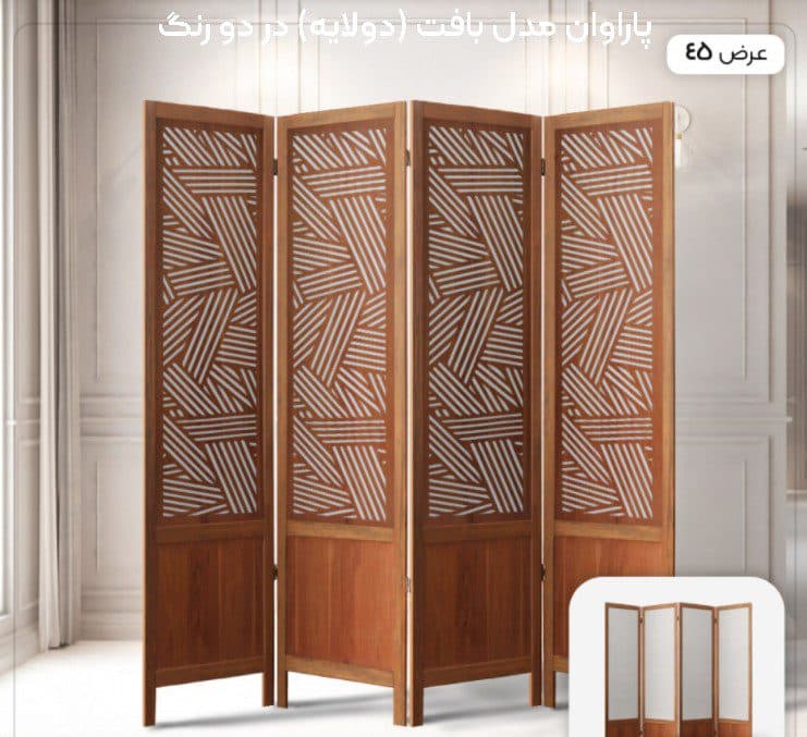پاراوان مدل بافت (دولایه) در دو رنگ — تصویر ۲