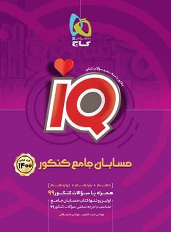 حسابان جامع کنکور آی کیو IQ گاج 1400