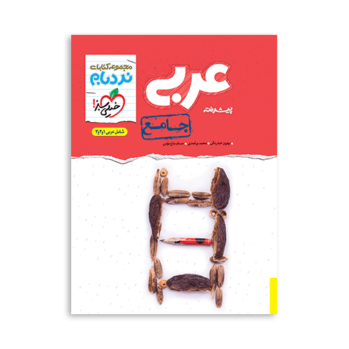نردبام عربی جامع خیلی سبز