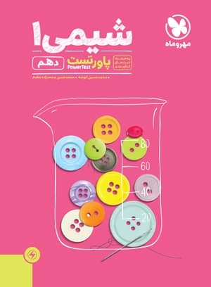 پاور تست شیمی دهم مهر و ماه