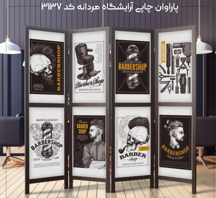 پاراوان چاپی آرایشگاه مردانه کد 3137 — تصویر ۲