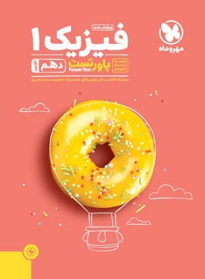 پاور تست فیزیک دهم تجربی مهر و ماه