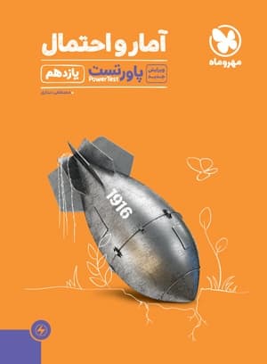 پاور تست آمار و احتمال یازدهم مهر و ماه