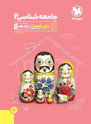 پاور تست جامعه شناسی یازدهم انسانی مهر و ماه